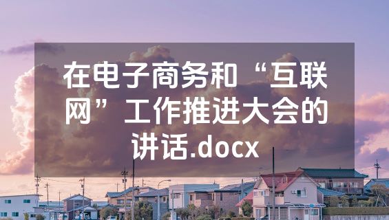 在电子商务和“互联网”工作推进大会的讲话.docx
