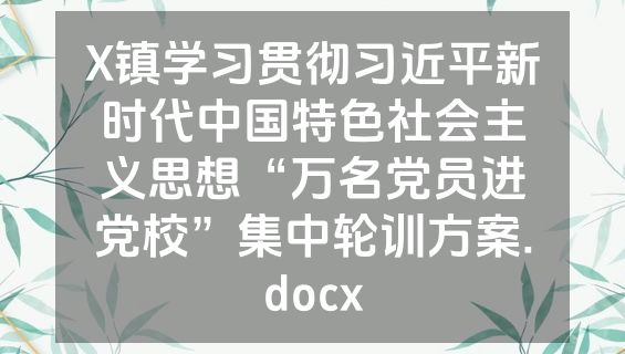 X镇学习贯彻习近平新时代中国特色社会主义思想“万名党员进党校”集中轮训方案.docx