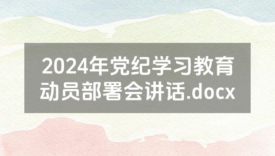 2024年党纪学习教育动员部署会讲话.docx