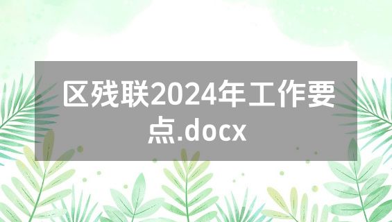 区残联2024年工作要点.docx