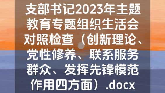 支部书记2023年主题教育专题组织生活会对照检查（创新理论、党性修养、联系服务群众、发挥先锋模范作用四方面）.docx