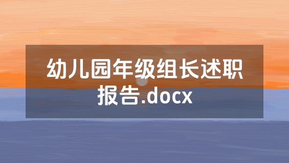 幼儿园年级组长述职报告.docx
