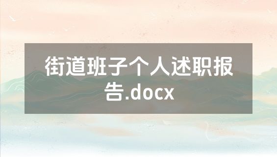 街道班子个人述职报告.docx