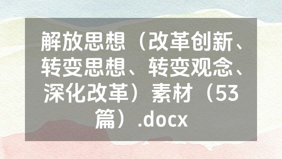 解放思想（改革创新、转变思想、转变观念、深化改革）素材（53篇）.docx