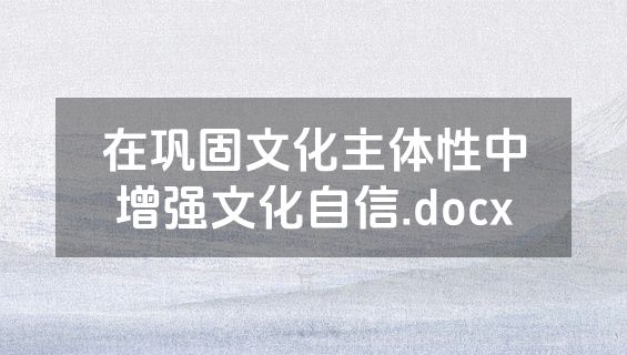 在巩固文化主体性中增强文化自信.docx