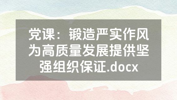党课：锻造严实作风为高质量发展提供坚强组织保证.docx