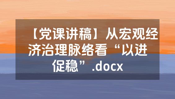 【党课讲稿】从宏观经济治理脉络看“以进促稳”.docx
