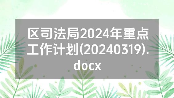 区司法局2024年重点工作计划(20240319).docx
