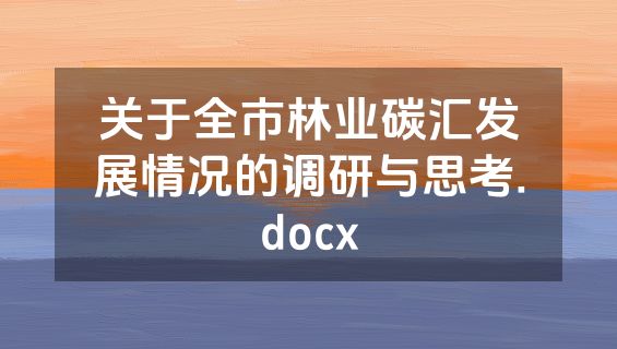 关于全市林业碳汇发展情况的调研与思考.docx