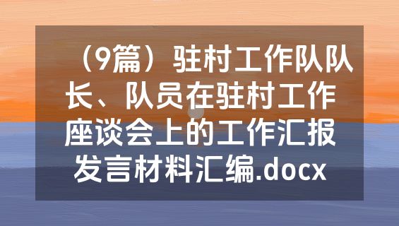（9篇）驻村工作队队长、队员在驻村工作座谈会上的工作汇报发言材料汇编.docx
