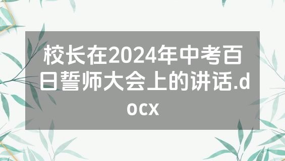 校长在2024年中考百日誓师大会上的讲话.docx