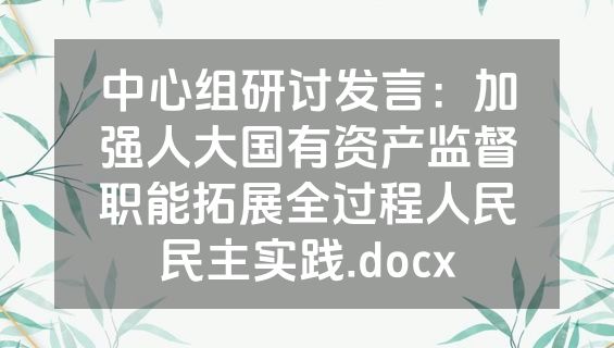 中心组研讨发言：加强人大国有资产监督职能拓展全过程人民民主实践.docx