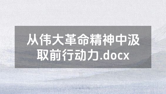 从伟大革命精神中汲取前行动力.docx