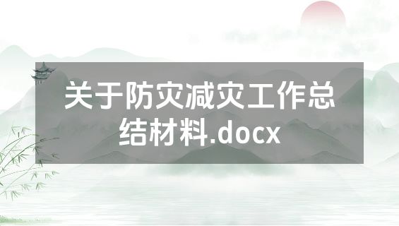 关于防灾减灾工作总结材料.docx