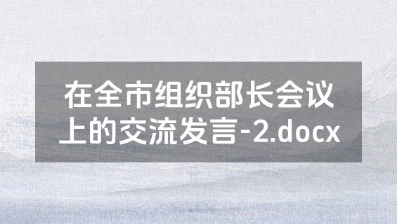 在全市组织部长会议上的交流发言-2.docx