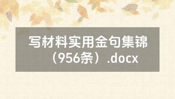 写材料实用金句集锦（956条）.docx