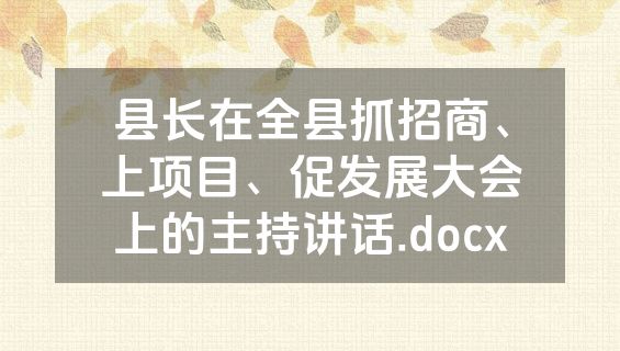 县长在全县抓招商、上项目、促发展大会上的主持讲话.docx
