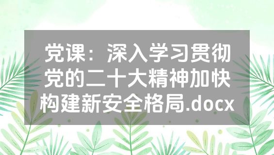 党课：深入学习贯彻党的二十大精神加快构建新安全格局.docx