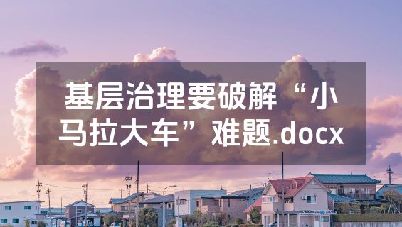 基层治理要破解“小马拉大车”难题.docx