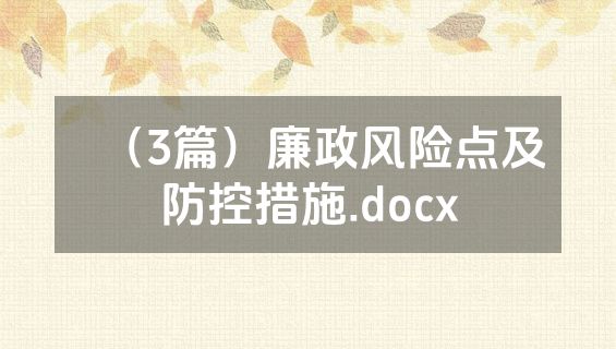 （3篇）廉政风险点及防控措施.docx