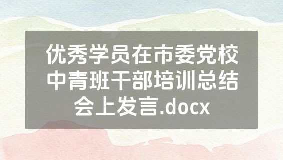 优秀学员在市委党校中青班干部培训总结会上发言.docx
