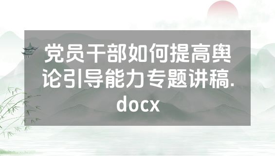 党员干部如何提高舆论引导能力专题讲稿.docx