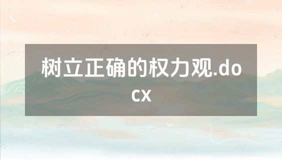 树立正确的权力观.docx