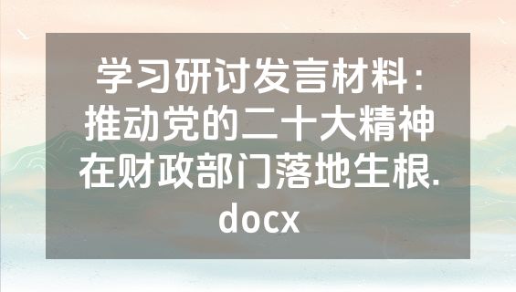学习研讨发言材料：推动党的二十大精神在财政部门落地生根.docx