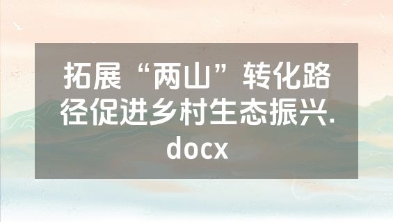 拓展“两山”转化路径促进乡村生态振兴.docx