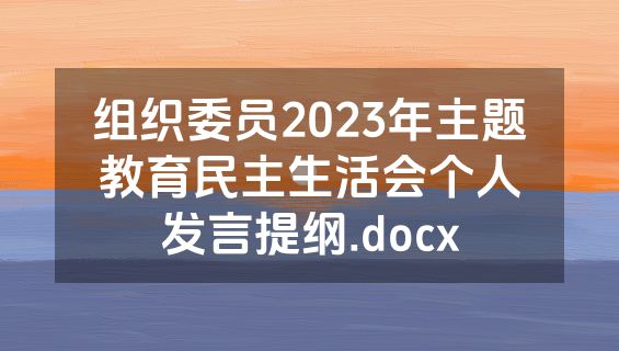 组织委员2023年主题教育民主生活会个人发言提纲.docx