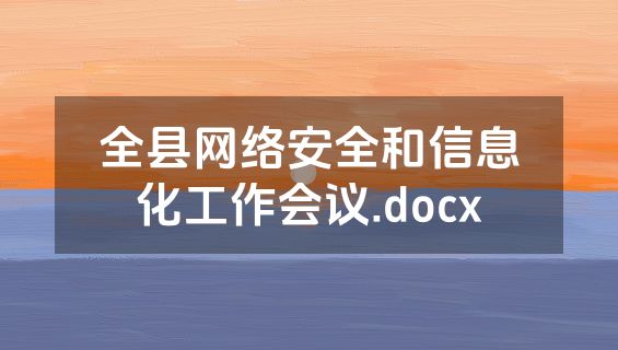 全县网络安全和信息化工作会议.docx