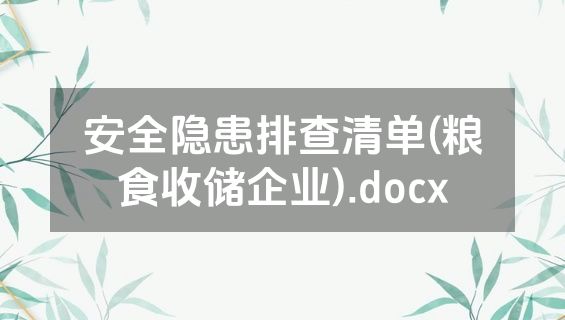 安全隐患排查清单(粮食收储企业).docx