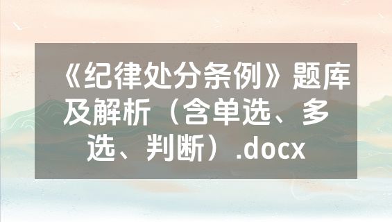 《纪律处分条例》题库及解析（含单选、多选、判断）.docx