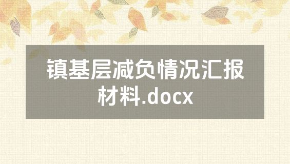 镇基层减负情况汇报材料.docx