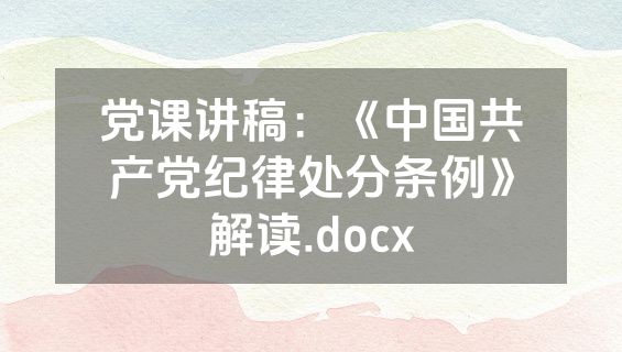 党课讲稿：《中国共产党纪律处分条例》解读.docx