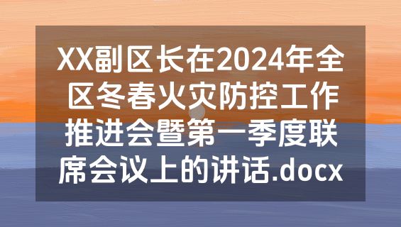 XX副区长在2024年全区冬春火灾防控工作推进会暨第一季度联席会议上的讲话.docx