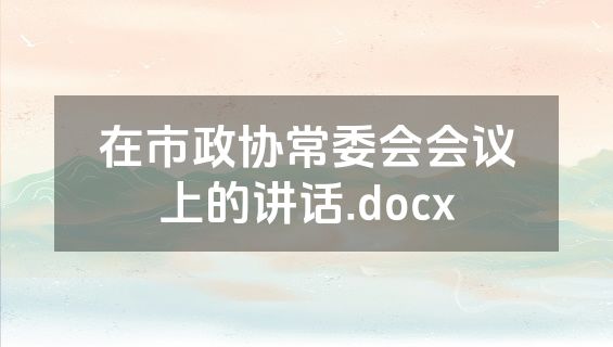 在市政协常委会会议上的讲话.docx