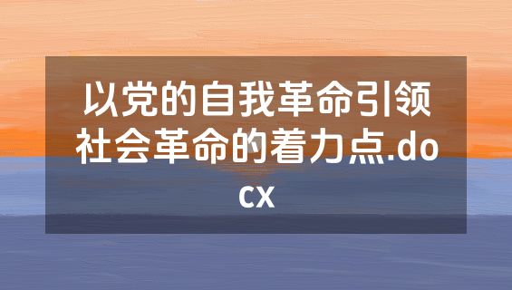 以党的自我革命引领社会革命的着力点.docx