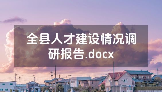 全县人才建设情况调研报告.docx