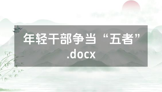 年轻干部争当“五者”.docx