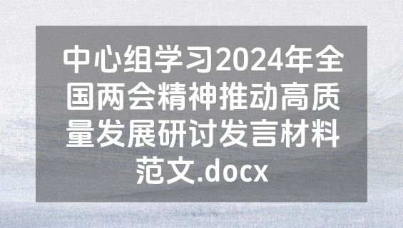 中心组学习2024年全国两会精神推动高质量发展研讨发言材料范文.docx