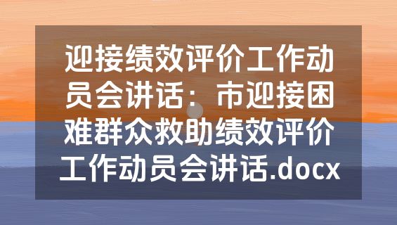 迎接绩效评价工作动员会讲话：市迎接困难群众救助绩效评价工作动员会讲话.docx