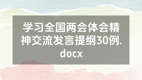 学习全国两会体会精神交流发言提纲30例.docx