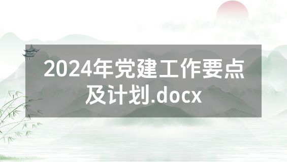 2024年党建工作要点及计划.docx