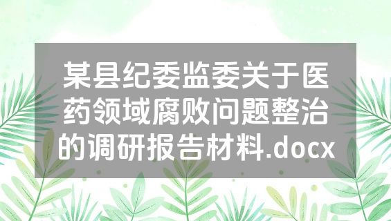 某县纪委监委关于医药领域腐败问题整治的调研报告材料.docx