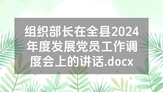 组织部长在全县2024年度发展党员工作调度会上的讲话.docx