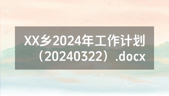 XX乡2024年工作计划（20240322）.docx