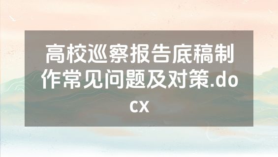 高校巡察报告底稿制作常见问题及对策.docx