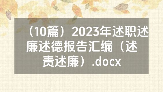 （10篇）2023年述职述廉述德报告汇编（述责述廉）.docx
