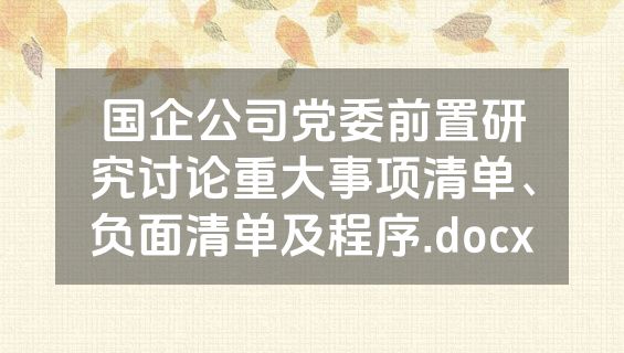 国企公司党委前置研究讨论重大事项清单、负面清单及程序.docx